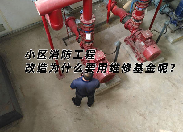 小區(qū)消防工程改造為什么要用維修基金呢